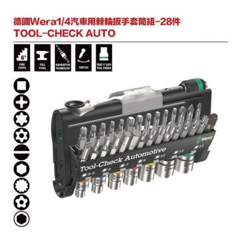 德國Wera TOOL-CHECK AUTO 1-4汽車用棘輪板手套筒組-28件